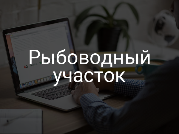 Рыбоводный участок