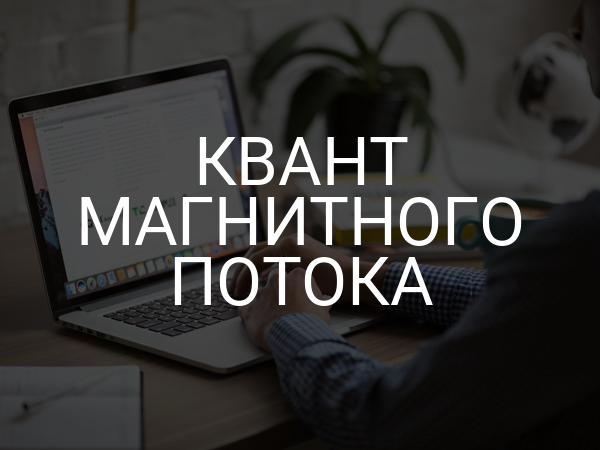 Квант магнитного потока