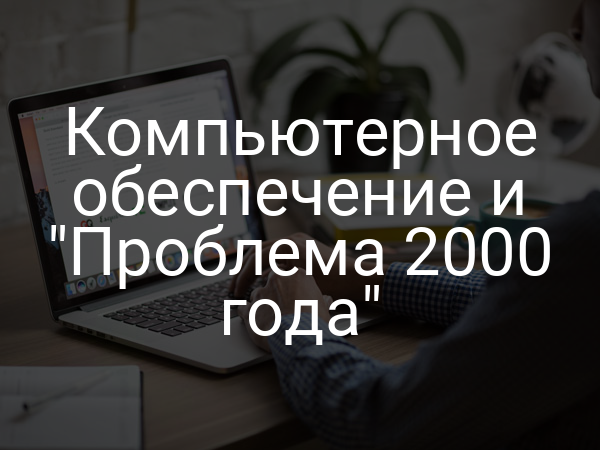 Компьютерное обеспечение и "Проблема 2000 года"