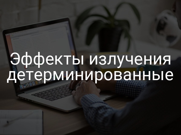 Эффекты излучения детерминированные