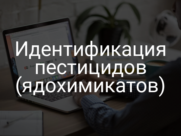 Идентификация пестицидов (ядохимикатов)