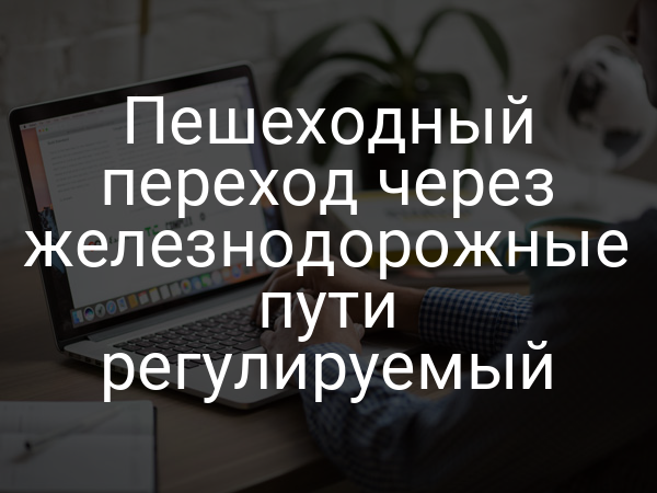 Пешеходный переход через железнодорожные пути регулируемый