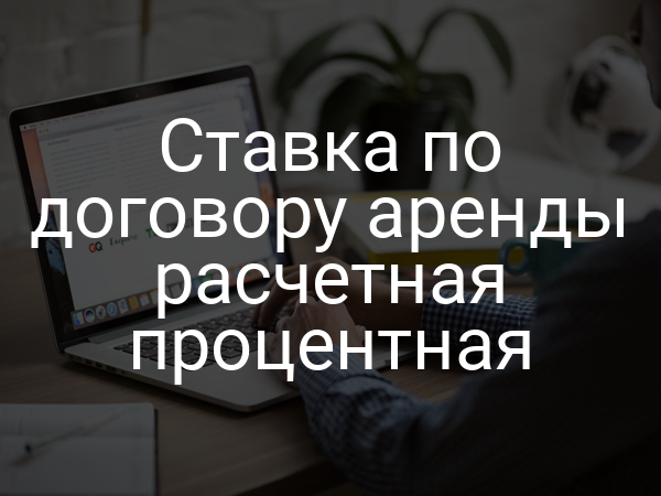 Ставка по договору аренды расчетная процентная