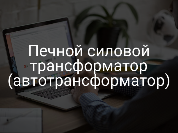 Печной силовой трансформатор (автотрансформатор)