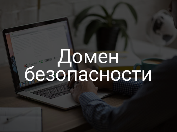 Домен безопасности