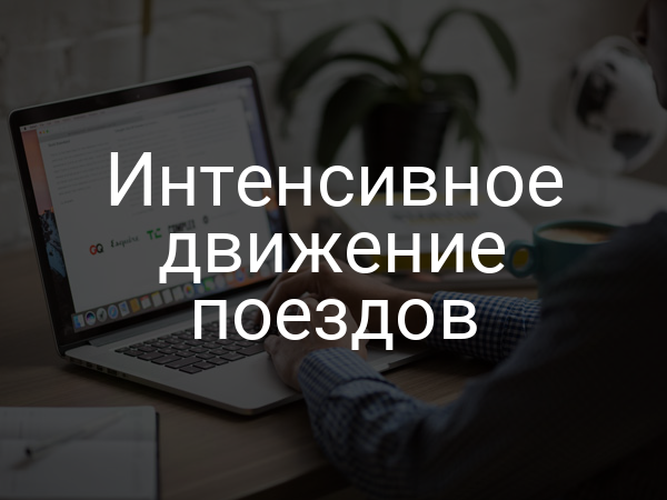 Интенсивное движение поездов