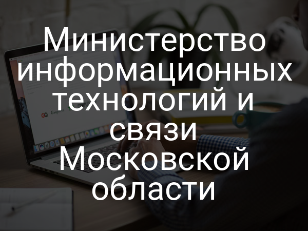 Министерство информационных технологий и связи Московской области