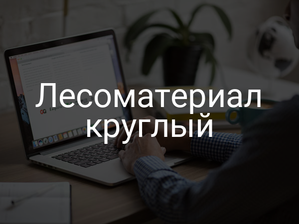 Лесоматериал круглый