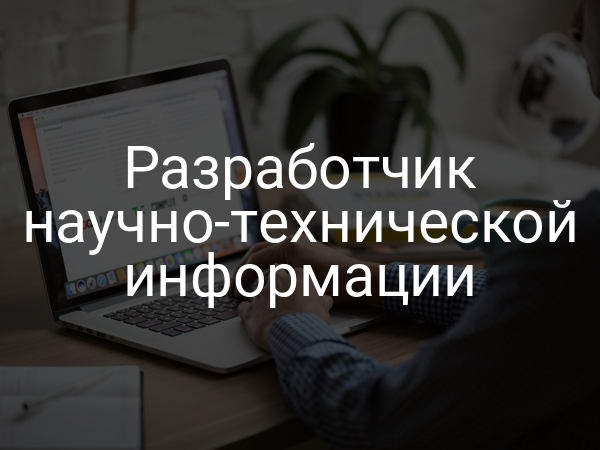 Разработчик научно-технической информации