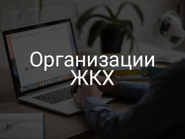 Организации ЖКХ