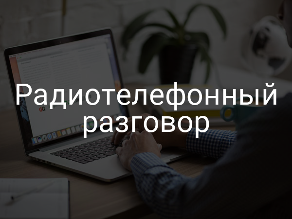 Радиотелефонный разговор