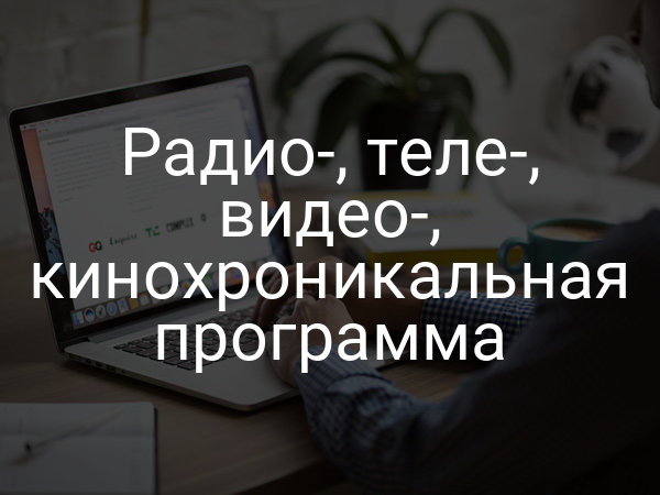 Радио-, теле-, видео-, кинохроникальная программа