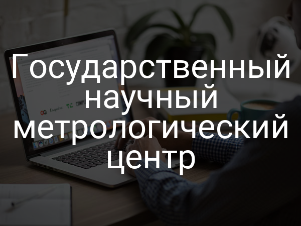 Государственный научный метрологический центр