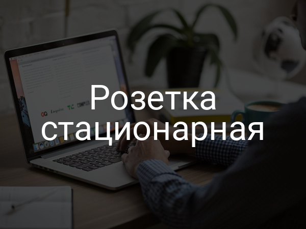 Розетка стационарная