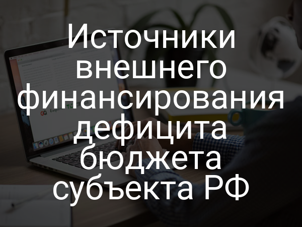 Источники внешнего финансирования дефицита бюджета субъекта РФ