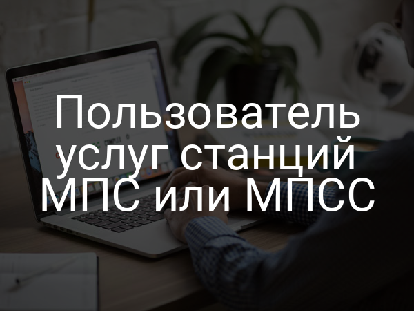 Пользователь услуг станций МПС или МПСС