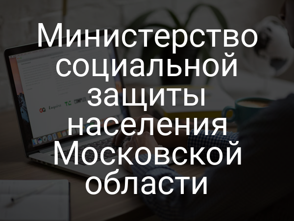 Министерство социальной защиты населения Московской области