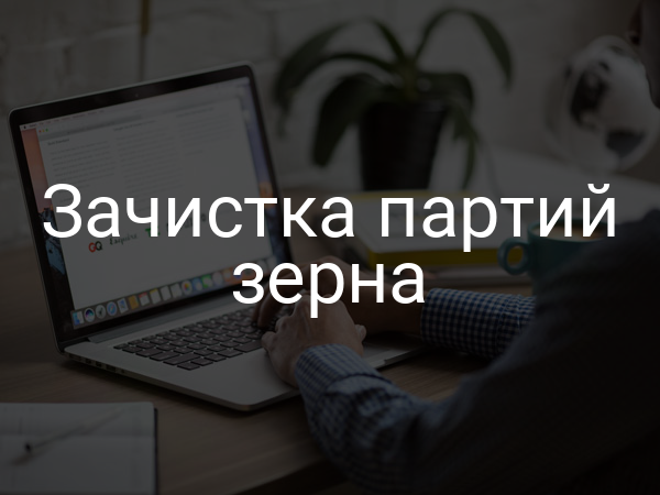 Зачистка партий зерна