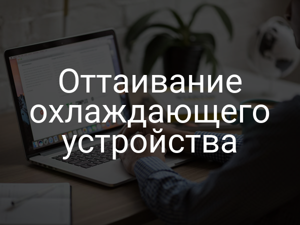 Оттаивание охлаждающего устройства