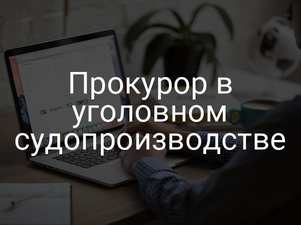 Прокурор в уголовном судопроизводстве