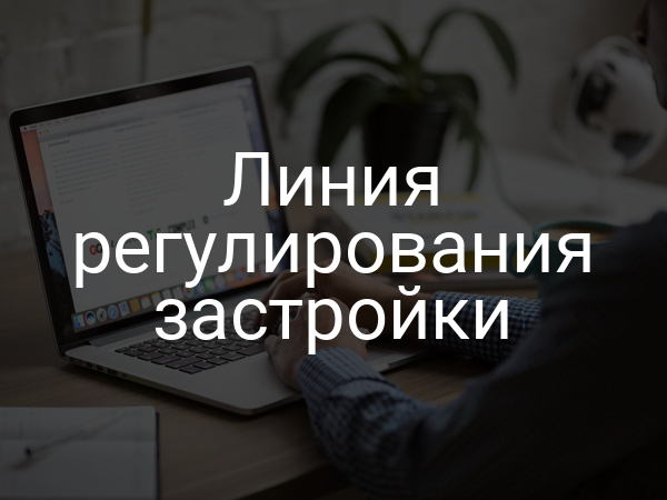 Линия регулирования застройки