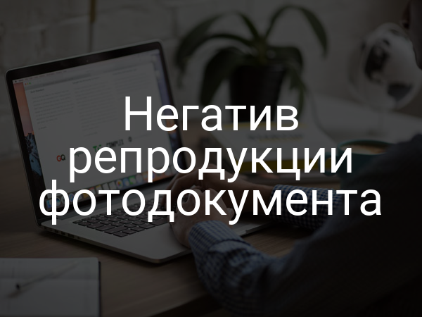 Негатив репродукции фотодокумента