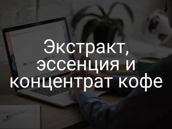 Экстракт, эссенция и концентрат кофе