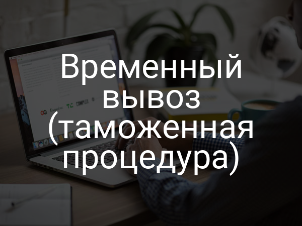 Временный вывоз (таможенная процедура)