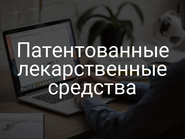 Патентованные лекарственные средства