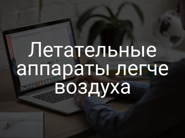 Летательные аппараты легче воздуха