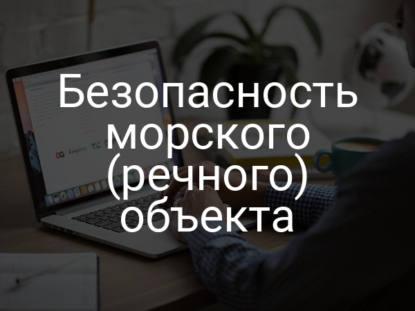 Безопасность морского (речного) объекта