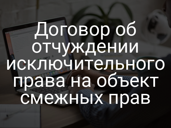 Договор об отчуждении исключительного права на объект смежных прав