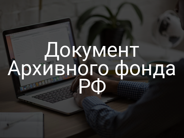 Документ Архивного фонда РФ