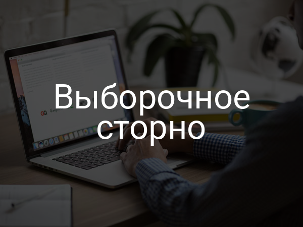 Выборочное сторно