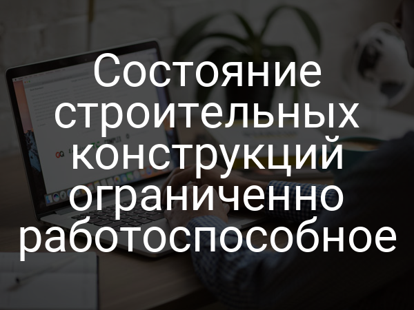 Состояние строительных конструкций ограниченно работоспособное