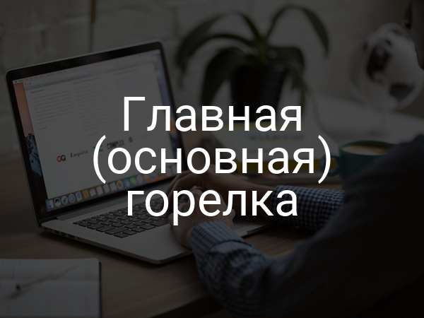 Главная (основная) горелка