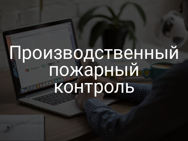 Производственный пожарный контроль