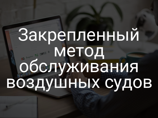 Закрепленный метод обслуживания воздушных судов