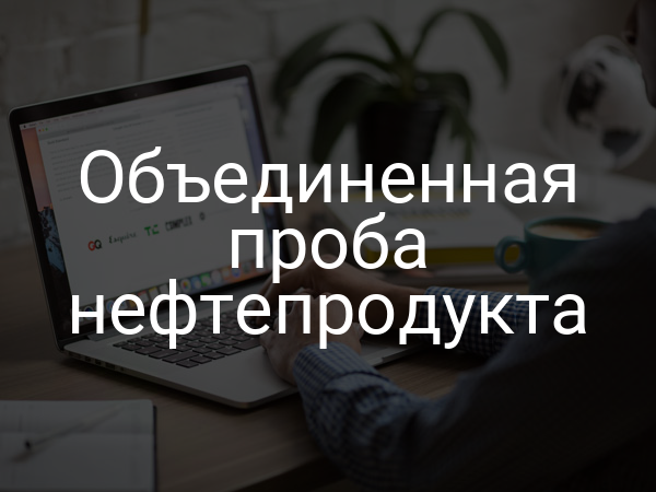 Объединенная проба нефтепродукта