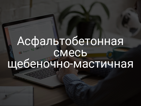 Асфальтобетонная смесь щебеночно-мастичная