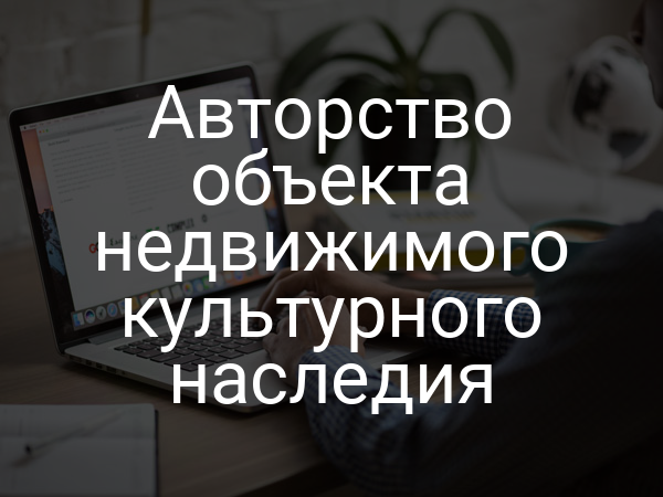 Авторство объекта недвижимого культурного наследия