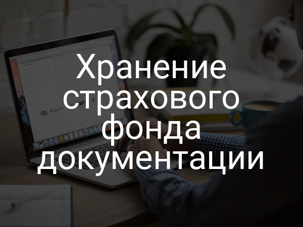 Хранение страхового фонда документации