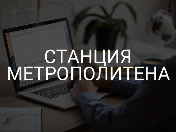 Станция метрополитена