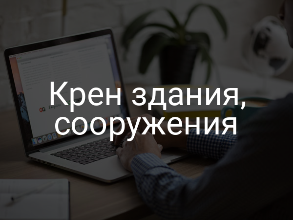 Крен здания, сооружения