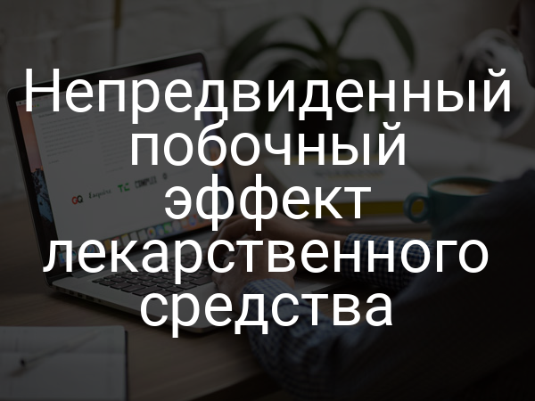 Непредвиденный побочный эффект лекарственного средства