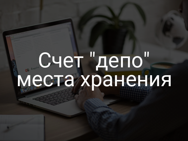Счет "депо" места хранения