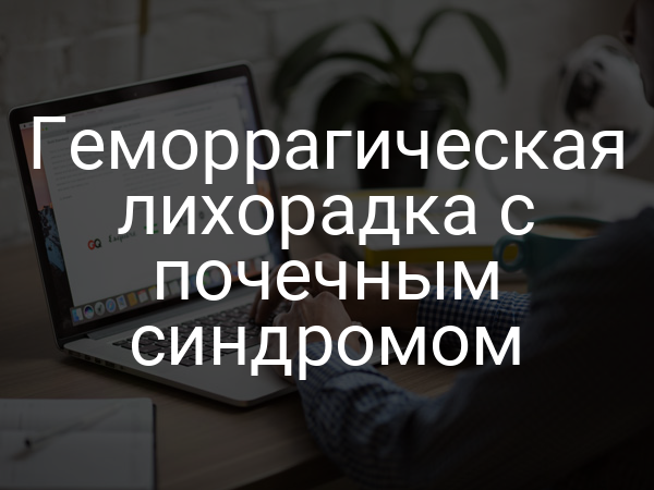 Геморрагическая лихорадка с почечным синдромом