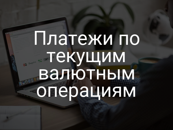 Платежи по текущим валютным операциям