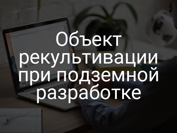 Объект рекультивации при подземной разработке