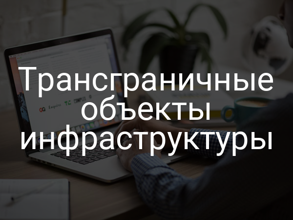Трансграничные объекты инфраструктуры